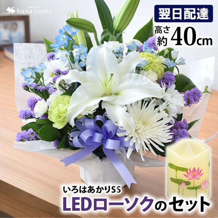 お供え お悔やみ お花 法事 49日 法要 一周忌 命日 花とLEDローソク セット お供え生花アレンジメントSサイズといろはあかりSSのセット | フラワーマーケット花由