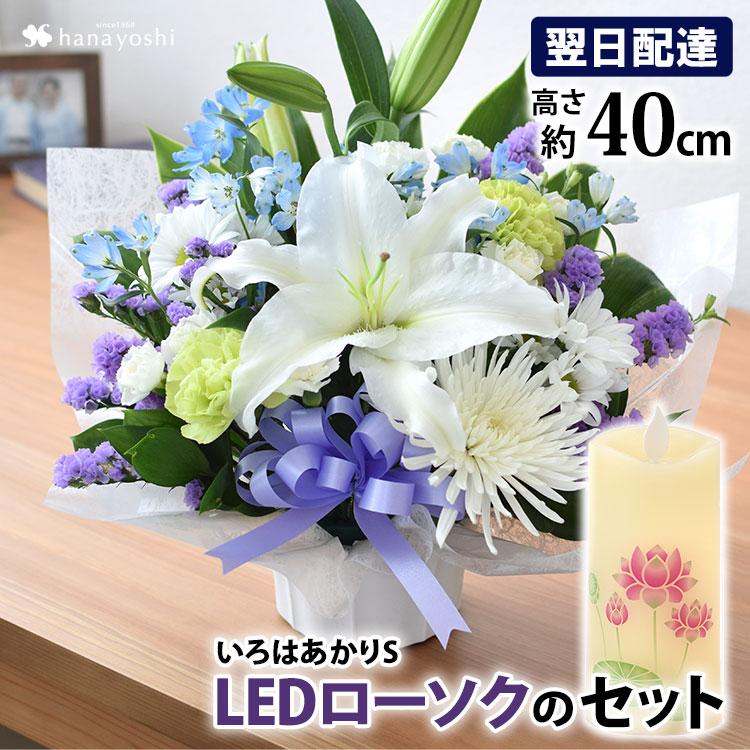 お供え お悔やみ お花 法事 49日 法要 一周忌 命日 花とLEDローソク セット お供え生花アレンジメントSサイズといろはあかりSのセット | フラワーマーケット花由