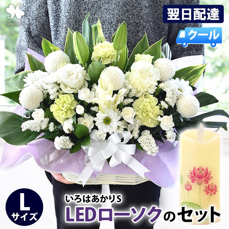 お供え お悔やみ お花 法事 49日 法要 一周忌 命日 花とLEDローソク セット お供え生花アレンジメントLサイズ と いろはあかりS のセット お盆 初盆 新盆 | フラワーマーケット花由
