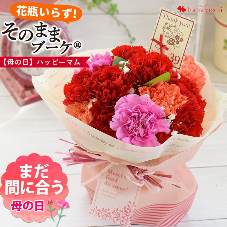 母の日 プレゼント 花 ギフト 送料無料 そのまま飾れる花びん要らずの花束 そのままブーケ ハッピーマム 5 3 5 8の間にお届け カーネーション 母の日ギフト フラワーマーケット花由 通販 Paypayモール