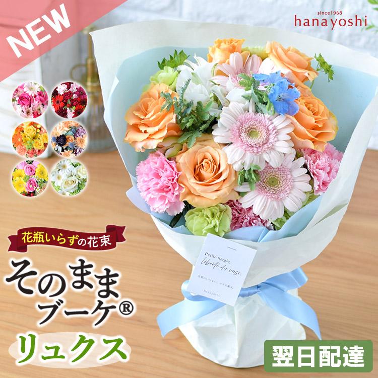 花 誕生日 プレゼント 女性 花束 生花 ギフト そのまま飾れる そのままブーケ バラ お花 母の日 結婚記念日 退職祝い リュクス お祝い スタンディングブーケ（Yahoo!・フラワーマーケット花由）