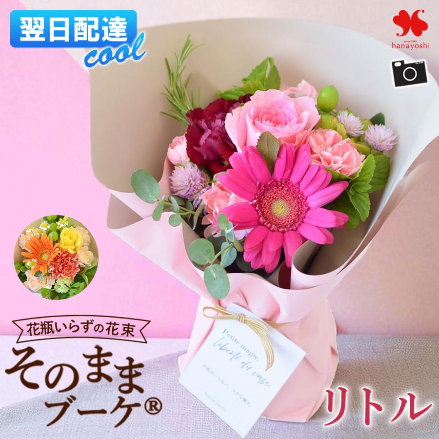 花 誕生日 プレゼント そのままブーケ (R) リトル 花瓶いらず 生花 ミニ 花束 母の日 ギフト プレゼント 結婚祝い 還暦祝い 退職祝い 発表会 フラワーギフト（Yahoo!・フラワーマーケット花由）