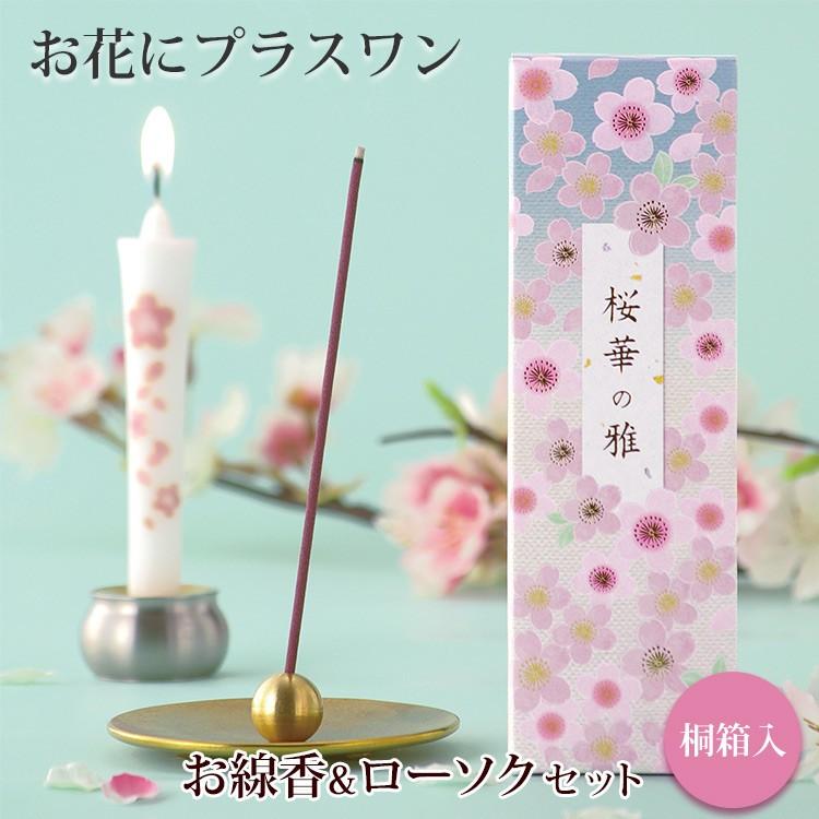 お花にプラスワン】 桜華の雅【桐箱入り】※ローソクと線香セットのみの