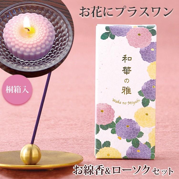 お花にプラスワン】 和華の雅【桐箱入り】※ローソクと線香セットのみの