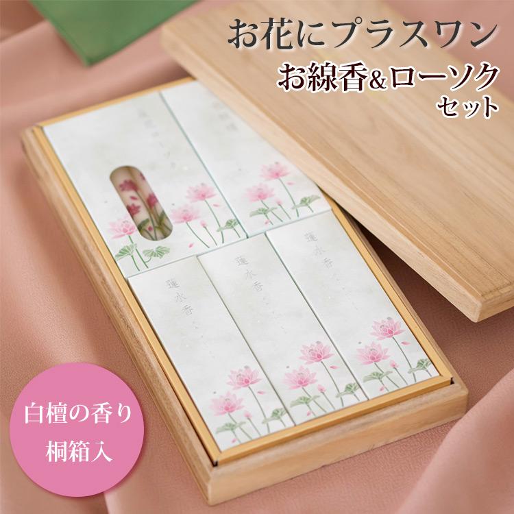 お花にプラスワン】 蓮水香 白檀の香り 蝋燭セット【桐箱入り