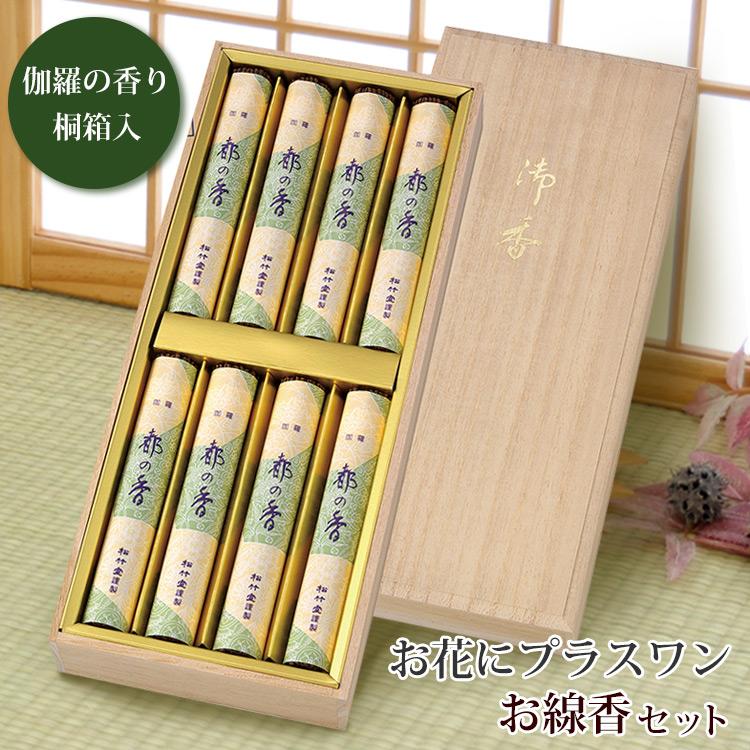 お花にプラスワン】伽羅の香り 伽羅 都の香 短寸 桐箱※線香セットのみ