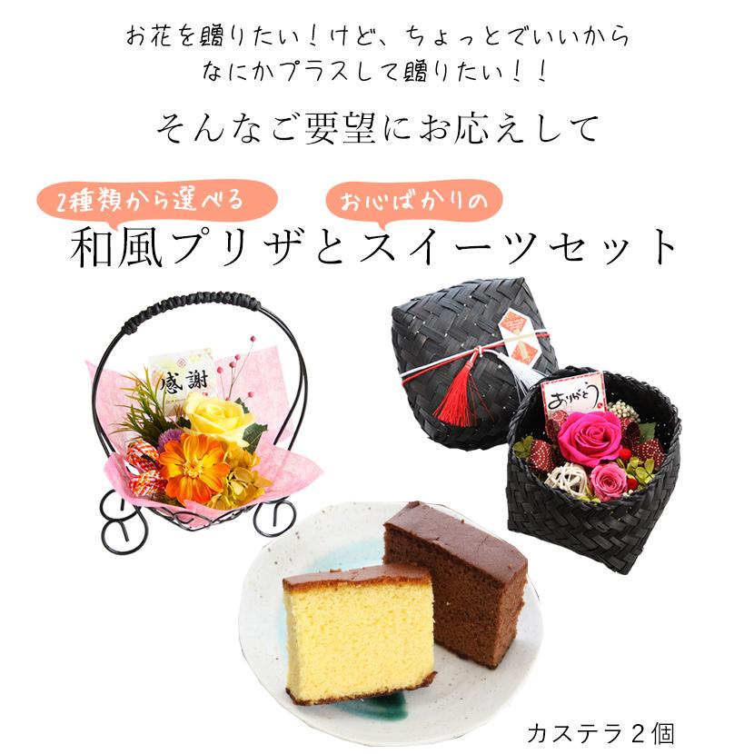敬老の日 プレゼント 花とスイーツ 和風デザインのプリザーブドフラワーとカステラセット 贈り物 お菓子 和菓子 フラワーマーケット花由 通販 Paypayモール