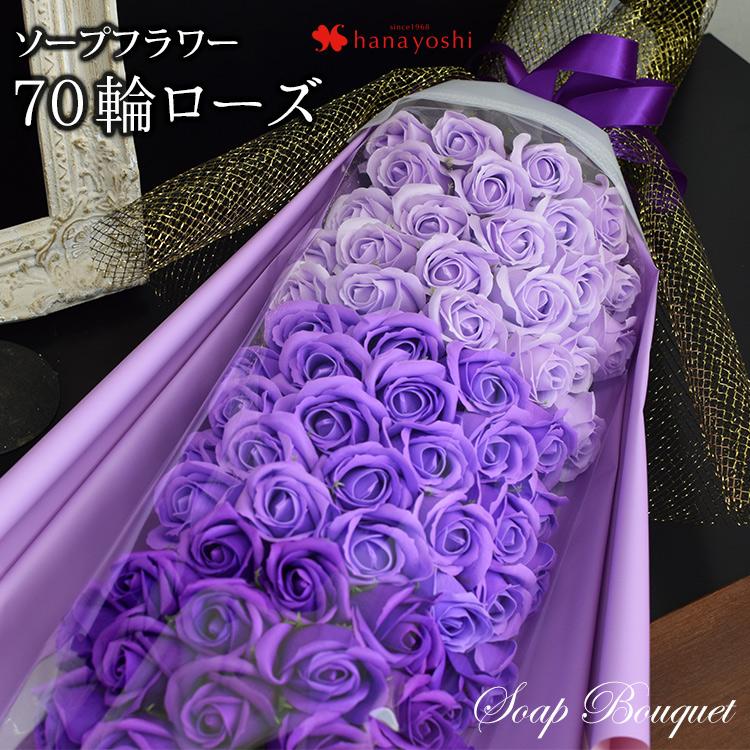 70輪ローズ ソープフラワー シャボンブーケ 花束 おしゃれ 70歳 お祝い 古希のお祝い 長寿祝い 誕生日 プレゼント 結婚記念日 退職祝い 妻 女性 祖母