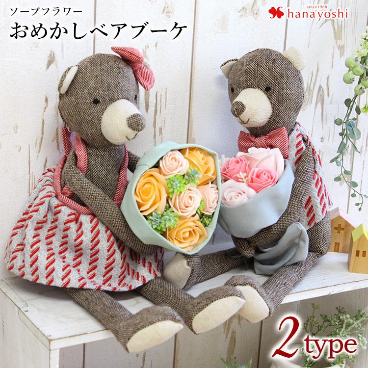 送料無料 ソープフラワー おめかしベアブーケ 選べる2種類 花 誕生日 プレゼント 女性 女友達 女の子 お祝い 結婚祝い 退職祝い フラワーソープ フラワーマーケット花由 通販 Paypayモール