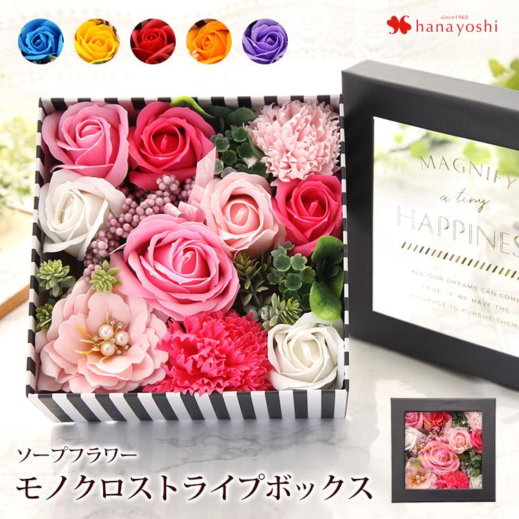 宅配便送料無料 ソープフラワー モノクロストライプボックス 花 誕生日 プレゼント 祝い フラワーギフト
