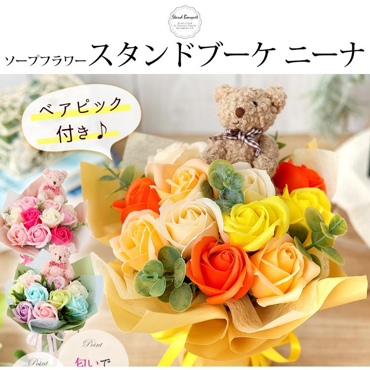 ソープフラワー スタンドブーケ ニーナ ベア付き 選べる3カラー 花束 ギフト 花 誕生日 プレゼント 女性 彼女 母 結婚祝い 退職祝い 送別会 卒業式 お祝い So22 フラワーマーケット花由 通販 Yahoo ショッピング
