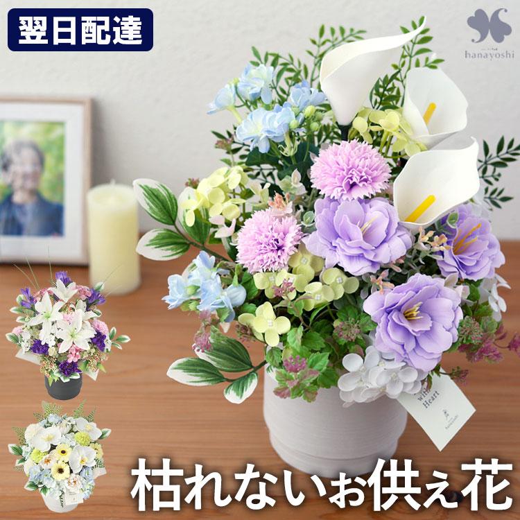 フラワーマーケット花由 お供え 花 ソープフラワー 仏花 大きい 枯れ