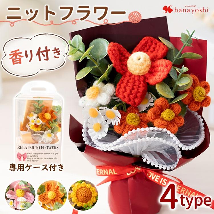 NEW！ ニットフラワーブーケ 花束 TEAMIフレグランスブーケ