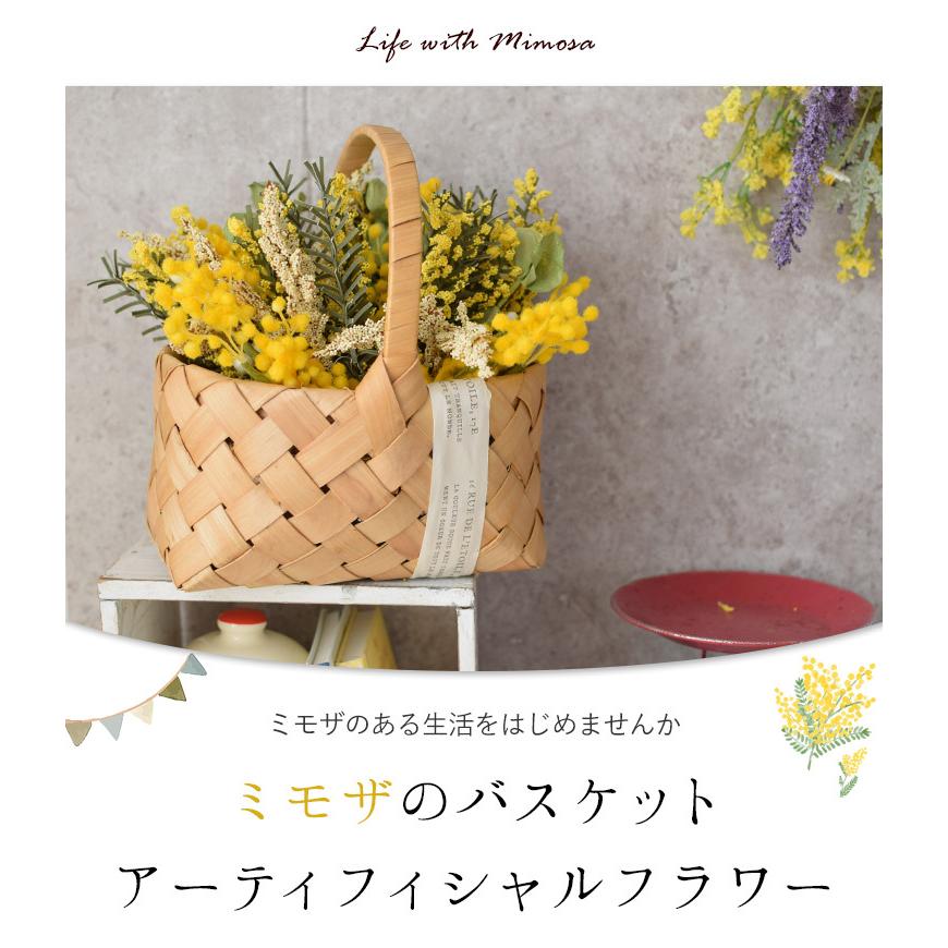 アーティフィシャルフラワー ミモザのバスケット 造花 ミモザ カゴ ギフト 花 誕生日 プレゼント 女性 入学祝い お祝い 退職祝い フラワーマーケット花由 通販 Paypayモール