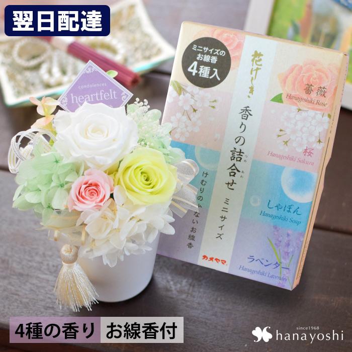 お供え お悔やみ 仏壇用 プリザーブドフラワー 仏花 お供えプリザと4種の香りの線香セット 香華n1 こうげn1 Heart Felt 御供え用プリザと線香 Zp1702 フラワーマーケット花由 通販 Yahoo ショッピング