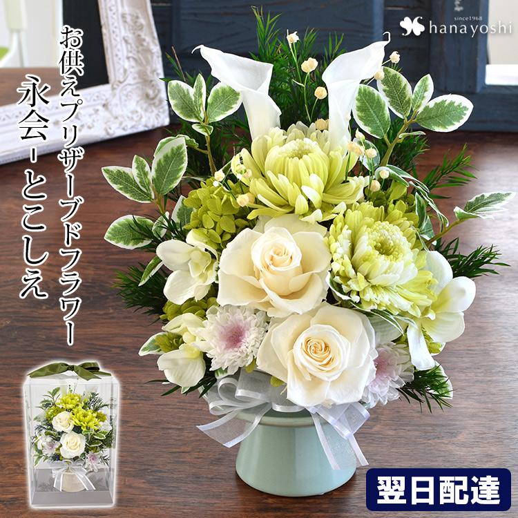 お供え プリザーブドフラワー 仏花 お供え用アレンジメント〜永会 n1とこしえ お悔やみ 花 喪中見舞い 命日 一周忌 仏壇用 供花 クリアケース あすつく対応 一番の お供え プリザーブドフラワー 仏花 お供え用アレンジメント〜永会 n1とこしえ お悔やみ 花 喪中見舞い 命日 一周忌 仏壇用 供花 クリアケース あすつく対応 一番の