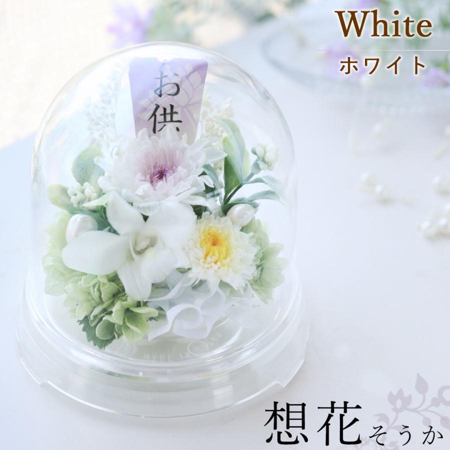 ご検討中　プリザーブドフラワー　お供え花　仏花　クリアケース入り　デンファレ フラワーマーケット花由 仏花 プリザーブドフラワー お供えドーム 想花