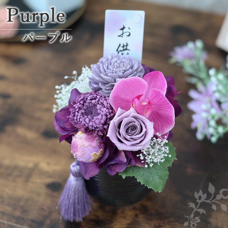 お供え 仏花 プリザーブドフラワー＆アーティフィシャルフラワー 花愛