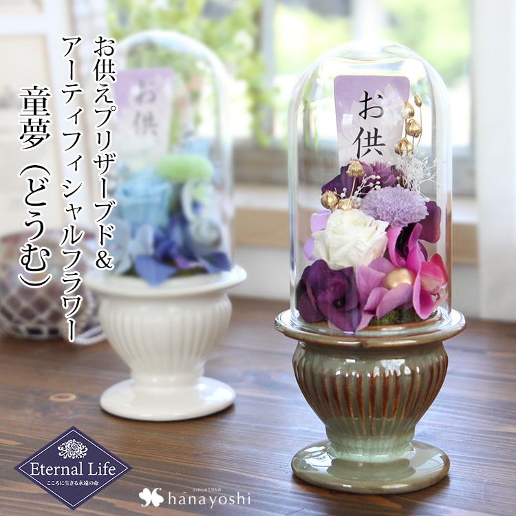 在庫処分 お供え 仏花 プリザーブドフラワー アーティフィシャルフラワー 童夢 どうむ ガラスドーム 仏壇用アレンジメント お悔やみ 花 命日 一周忌 クリアケース入 Wantannas Go Id