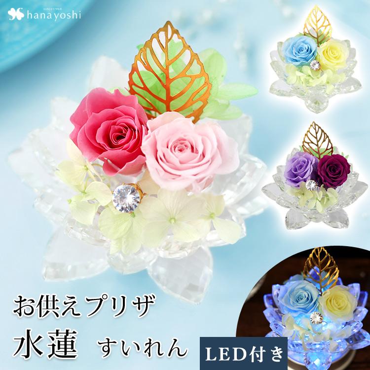 フラワーマーケット花由 プリザーブドフラワー 仏花 お供え 水蓮