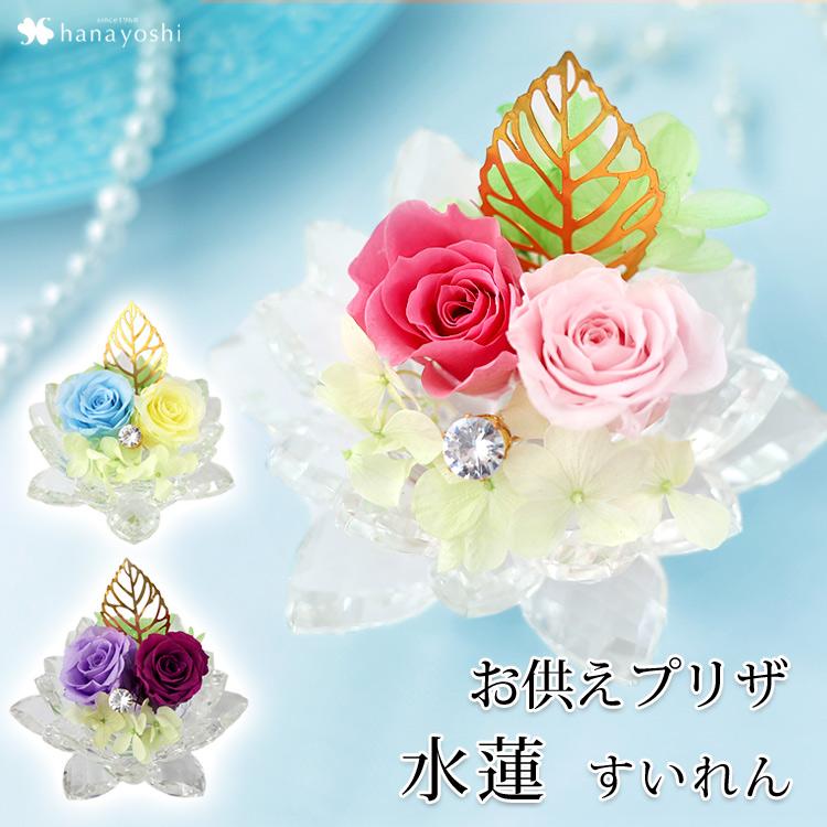 フラワーマーケット花由 プリザーブドフラワー 仏花 お供え 水蓮