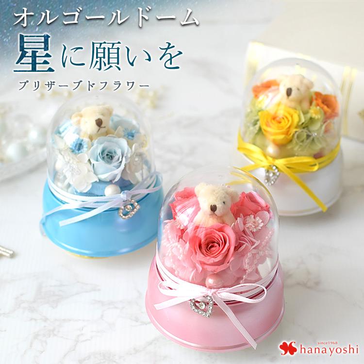 本店 プリザーブドフラワー プレゼント 花 ギフト 誕生日 出産祝い 贈り物 オルゴールドーム 星に