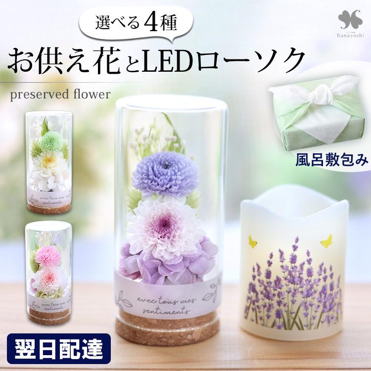 フラワーマーケット花由 仏花 お供え お悔やみ ガラスボトル LED