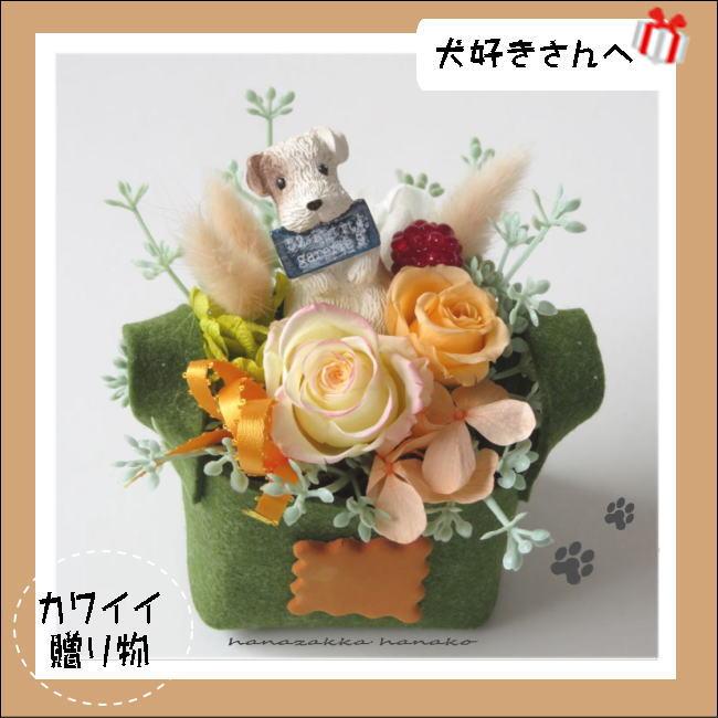 プリザーブドフラワー ア レンジメント 誕生日 記念日 花とワンコ 犬