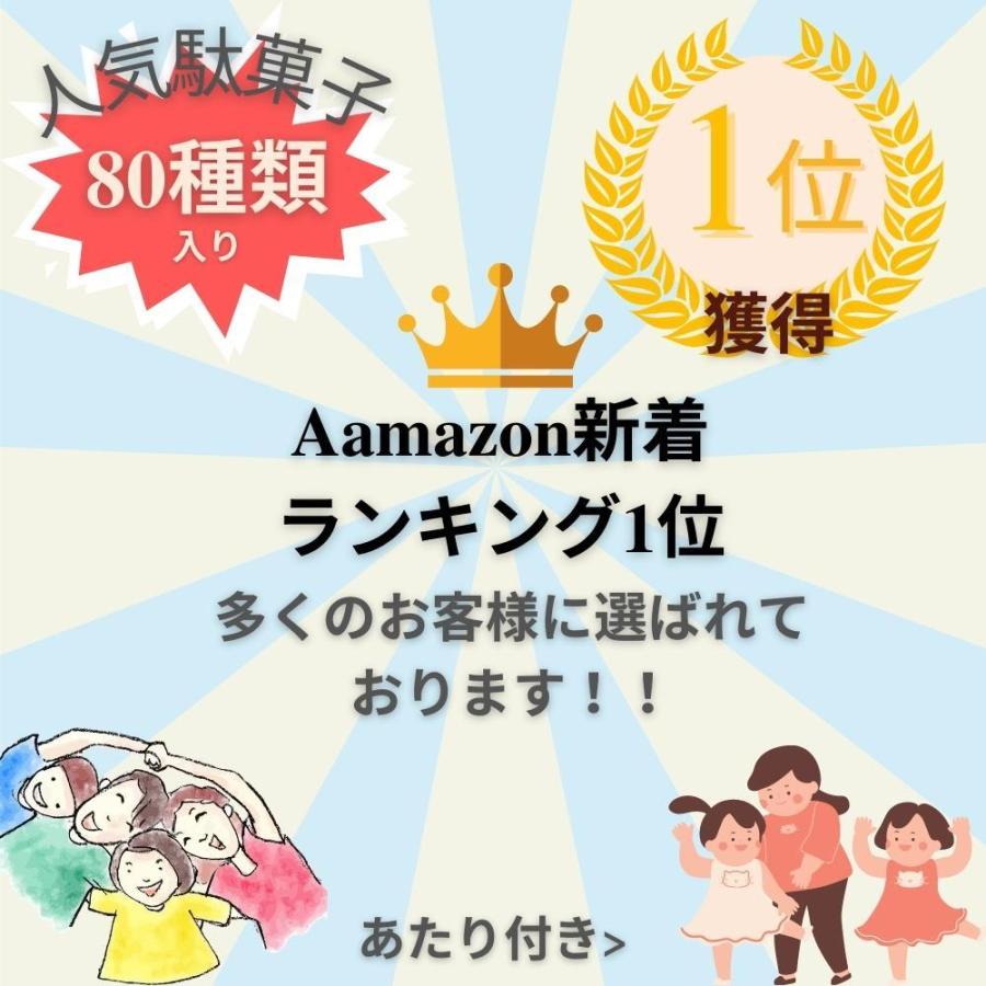 お菓子 駄菓子詰め合わせ 【80種セット】（7人〜8人分）パーティー
