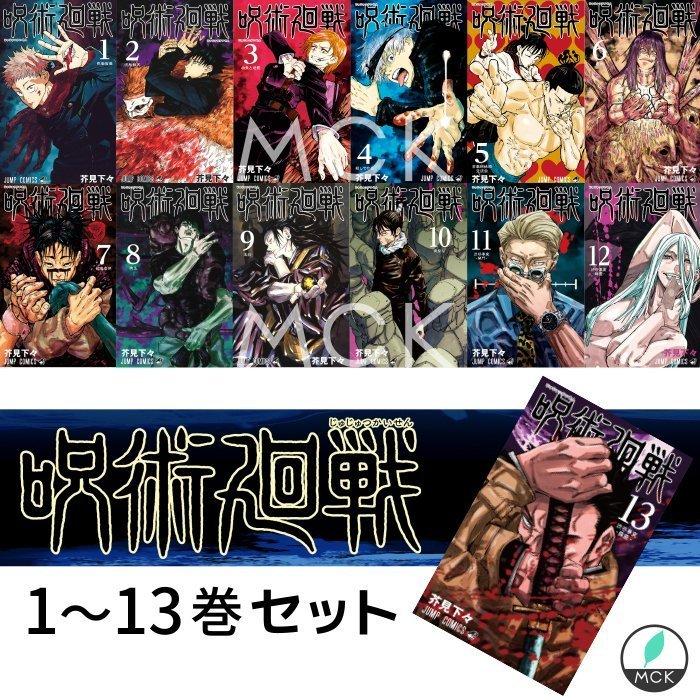 最安値挑戦 呪術廻戦 1 13巻 セット 全巻 完売 Studiostodulky Cz
