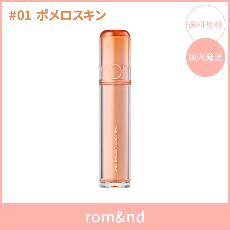 【国内発送】rom&nd ロムアンド ザジューシーラスティングティント #01ポメロスキン(POMELO SKIN) 3.5g リップティント ツヤ 韓国コスメ 正規品