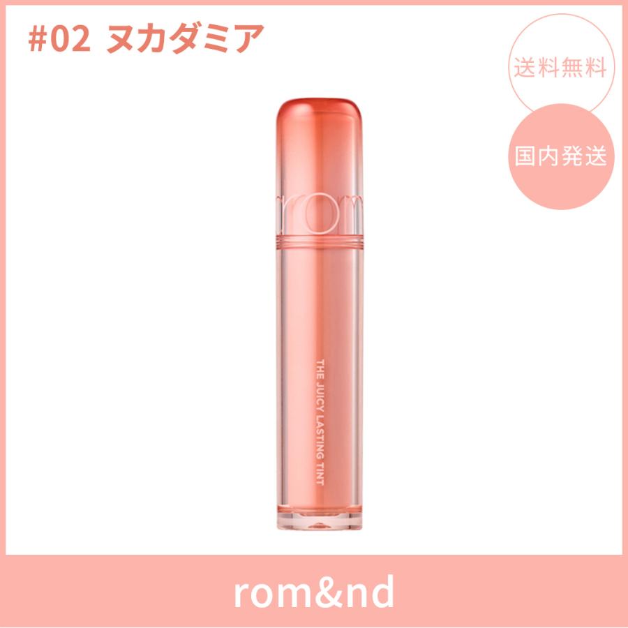 【国内発送】rom&nd ロムアンド ザジューシーラスティングティント #02 ヌカダミア(NUCADAMIA) 3.5g リップティント ツヤ 韓国コスメ 正規品