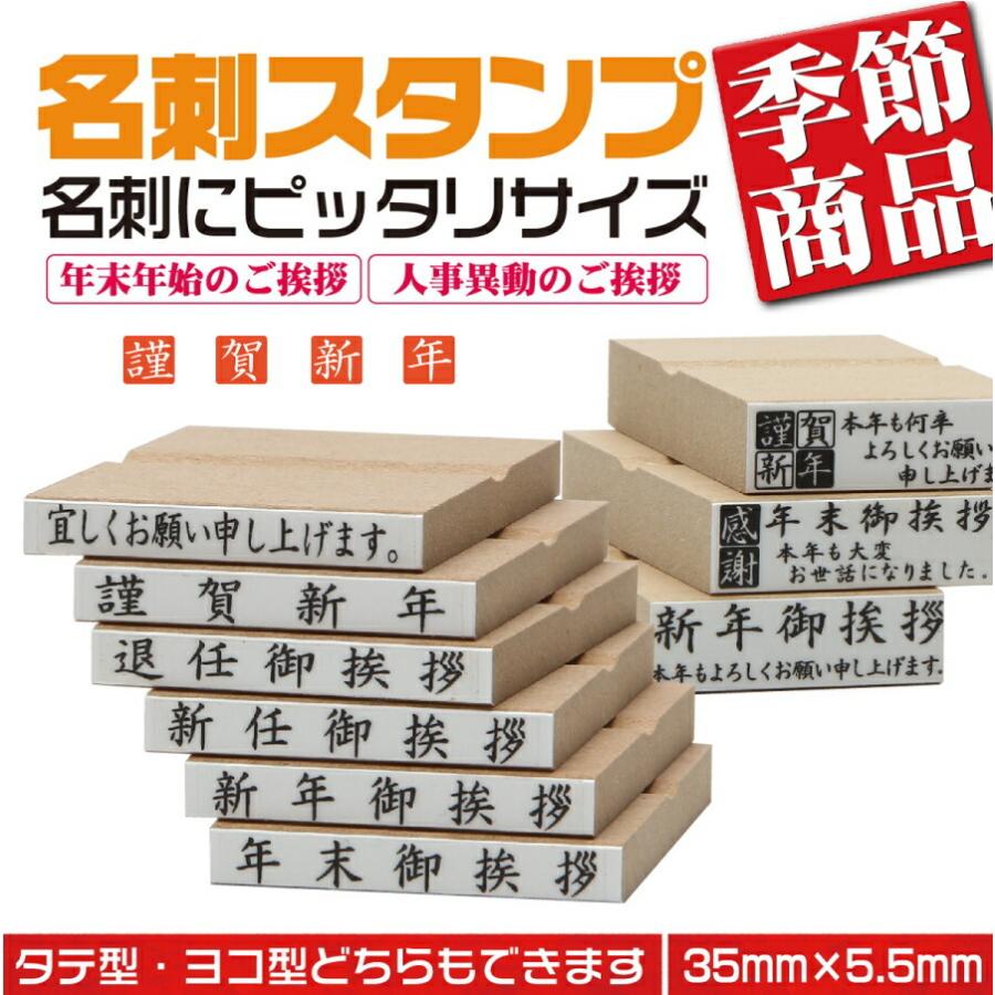 【謹賀新年】 定型ゴム印 名刺用ご挨拶ゴム印 35ｍｍ×5.5ｍｍ 横型 縦型 年始ご挨拶 ハンコ はんこ 印鑑 会社印 ビジネス印 安い　41｜hanco-style