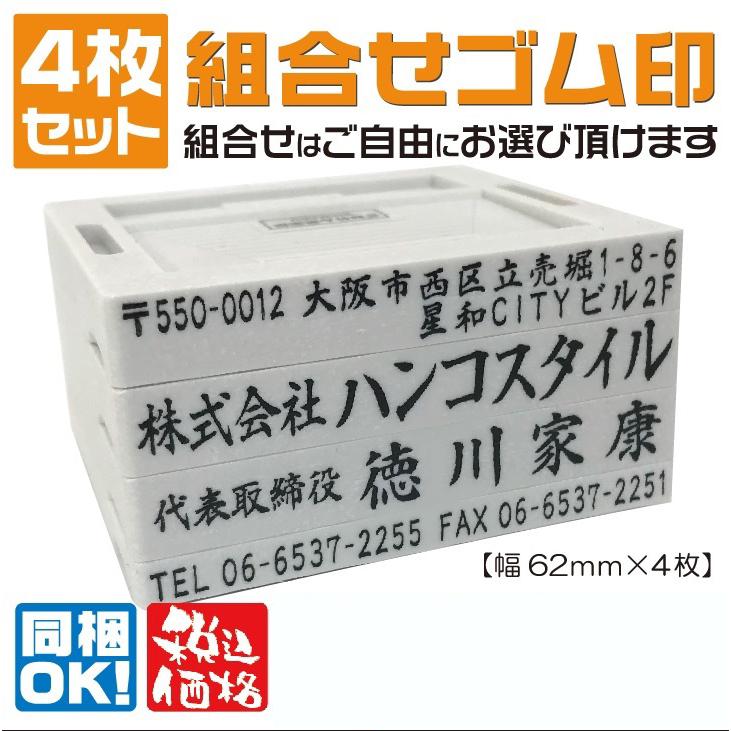 【４行〜７行】組み合わせ　ゴム印　スタンプ　会社印　印鑑　社判　住所印　はんこ　親子印　住所　社名　名前　安い　｜hanco-style