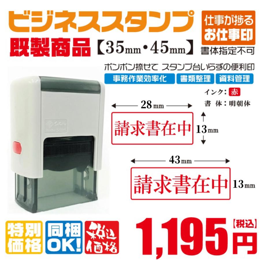 請求書在中 ビジネススタンプ印 既製品 選べるサイズ スキナスタンプ 文房具 ハンコ 業務用 会社印 事務用 はんこ オフィス用品 仕事 便利 簡単 文具 Kisei51 ハンコスタイル 通販 Yahoo ショッピング