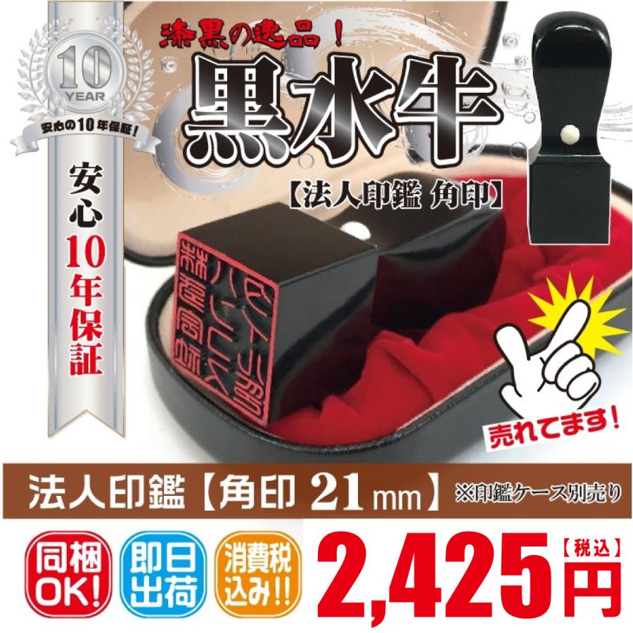 即日発送可】印鑑 はんこ 角印 21mm 黒水牛 電子印鑑 安い 同梱OK