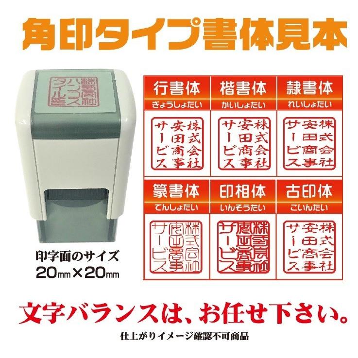 スキナスタンプ角印　ゴム印　はんこ　印鑑　実印　銀行印　認印　ハンコ　法人印鑑　安い　激安　サイズ　20×20　送料無料｜hanco-style｜02