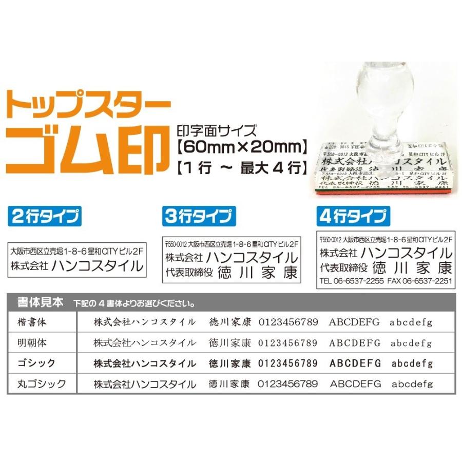 トップスター 住所印 ゴム印 領収書印 社判 納品書 発送伝票 小切手 60ｍｍ×20ｍｍ はんこ 印鑑 判子 ハンコ 安い 送料無料 作成 アクリル スタンプ 会社印｜hanco-style｜02