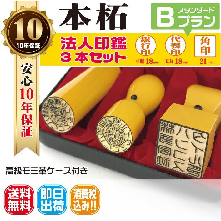 【即日発送可】法人印鑑　はんこ 上本柘（日本産）法人印３本セット　法人代表印18 法人銀行印18 法人角印21 会社設立 会社印　印鑑ケース付 電子印鑑｜hanco-style