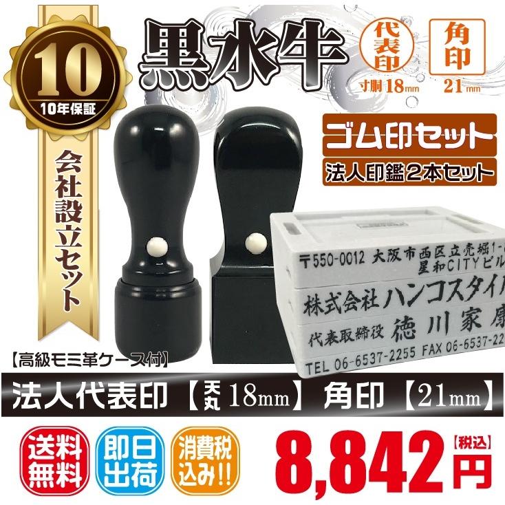 【即日発送可】代表印18ｍｍ（天丸）角印21ｍｍ　はんこ　黒水牛　印鑑　法人印鑑2本セット＋ゴム印付