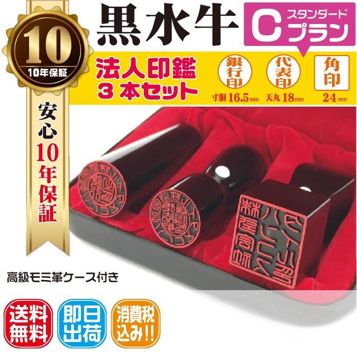 法人印鑑　はんこ　法人印３本セット　法人代表印18ｍｍ　法人銀行印16.5ｍｍ　法人角印24ｍｍ　黒水牛　会社設立　会社印　印鑑ケース付　印章　電子印鑑｜hanco-style