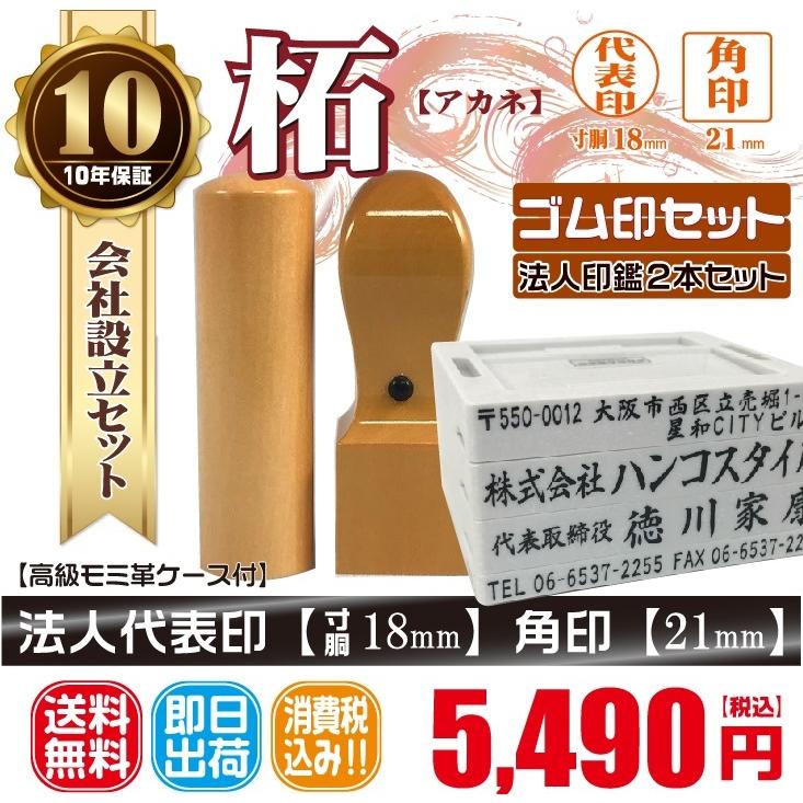 即日発送可】代表印18mm（寸胴）角印21mm はんこ 柘 法人印鑑2本