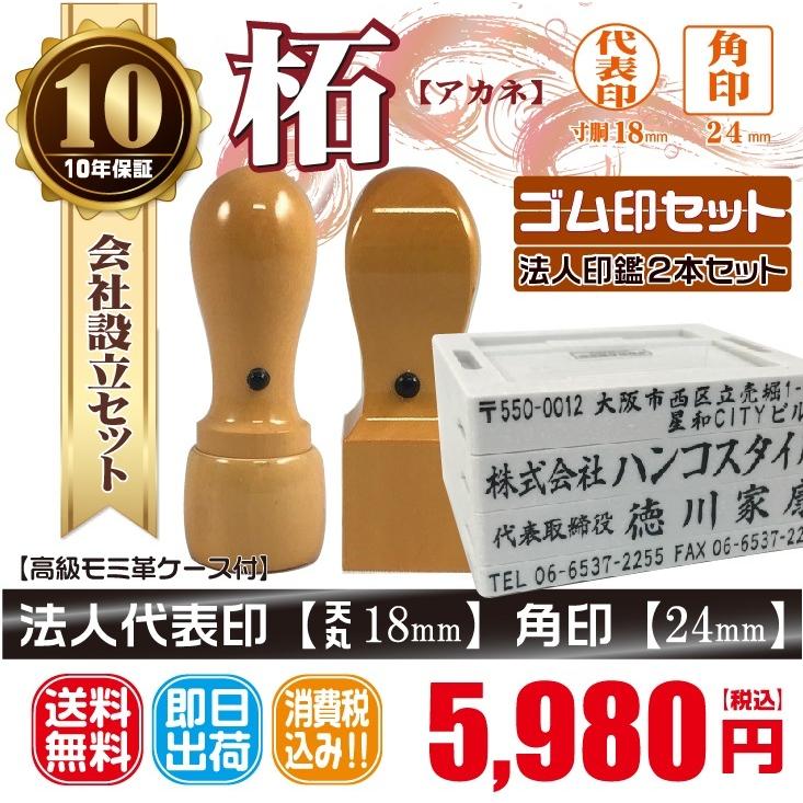 即日発送可】 代表印18mm(天丸 )角印24mm はんこ 柘 即日発送可】 代表印18mm(天丸 )角印24mm はんこ 柘