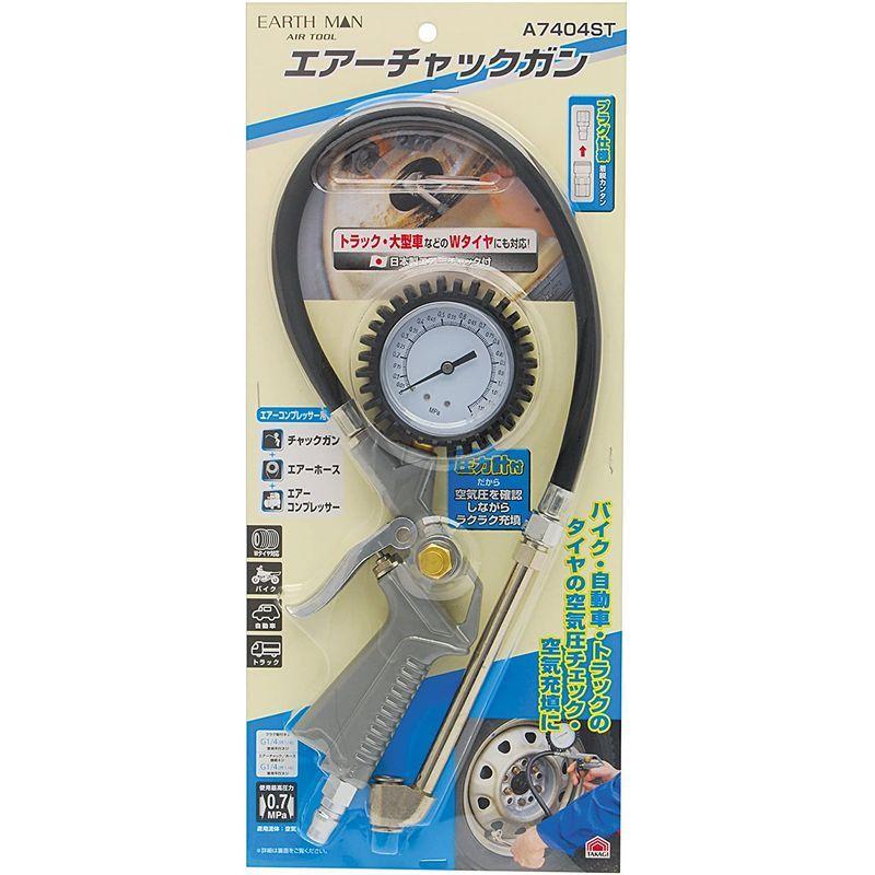欲しいの高儀 EARTH MAN エアーチャックガン A7404ST 製造、工場用 高儀 EARTH MAN バイク・自動車用 エアーチャック A7402
