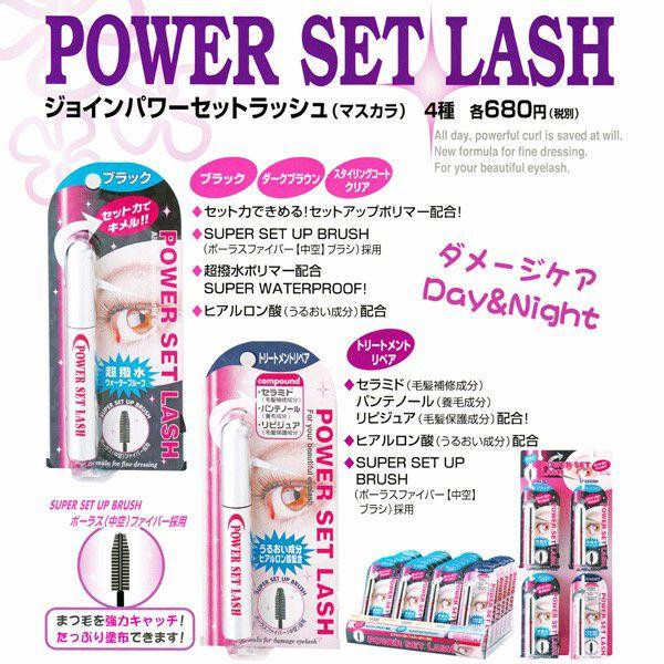 ジョイン パワーセットラッシュ （マスカラ） ＜トリートメントリペア＞ | JOIN（コスメ） | 01