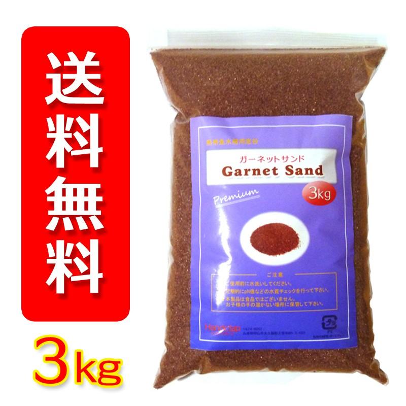 ガーネットサンド プレミアム 3kg 送料無料 Hog001 ハンドクラップ Yahoo 店 通販 Yahoo ショッピング