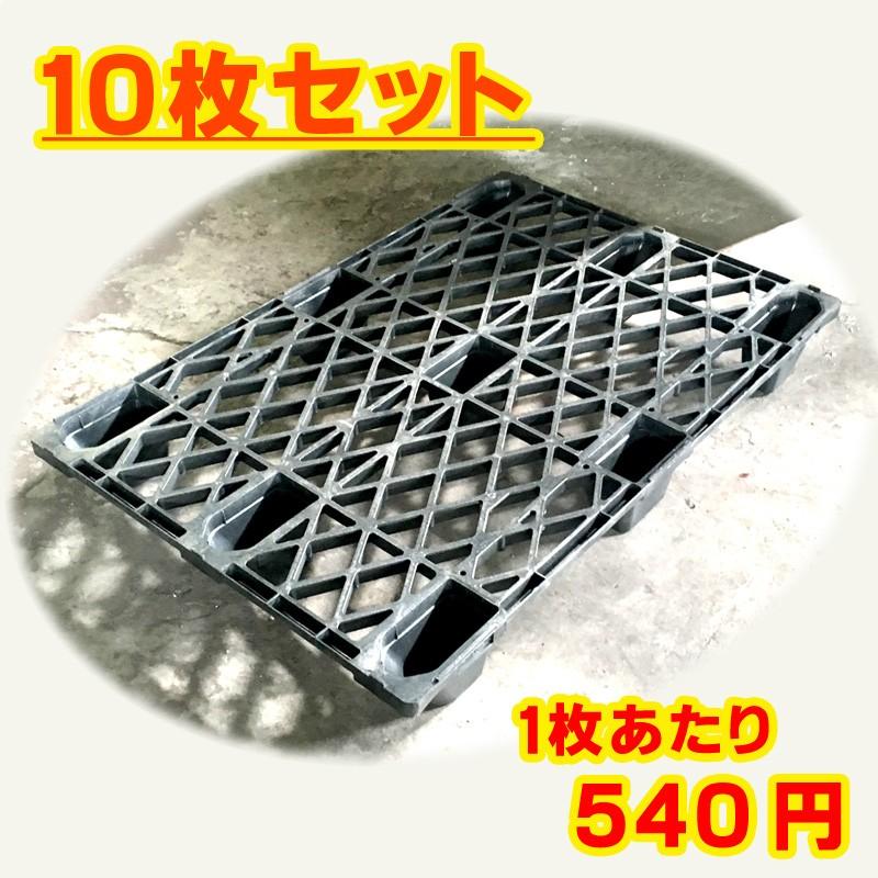 樹脂パレット【ネスティングパレット】10枚セット 800×1200×130 (岡山 