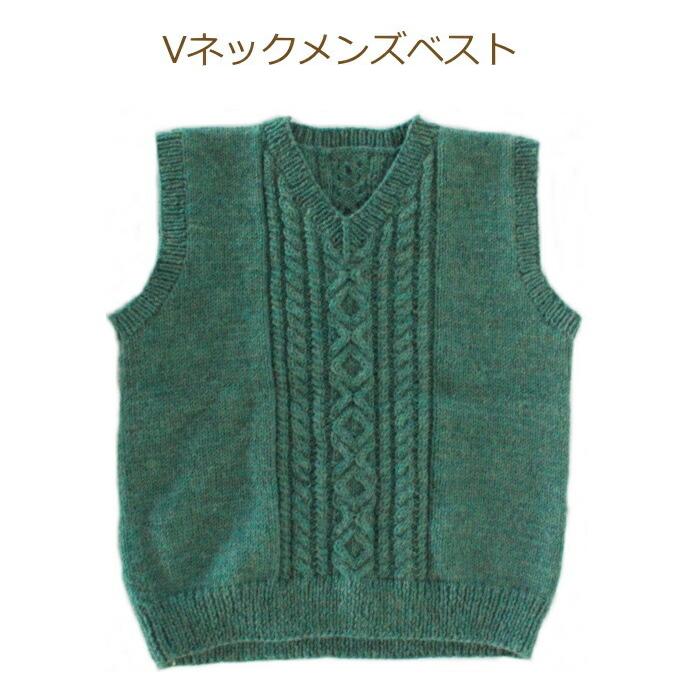 編み図（19-0534）付き キット Vネックメンズベスト 手編み メンズ