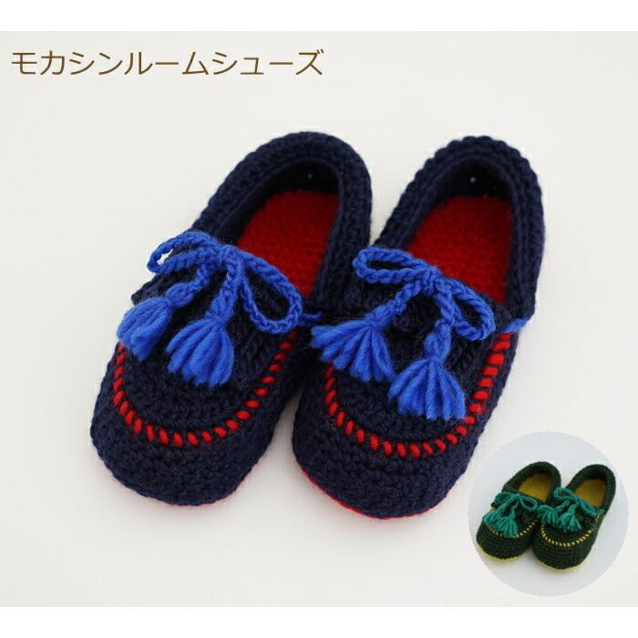 編み図付き キット モカシンルームシューズ 21w Ir01 ルームシューズ くつ下 靴下 手編み ダルマ 横田 手芸の山久 21w Ir01 手芸の山久ヤフー店 通販 Yahoo ショッピング