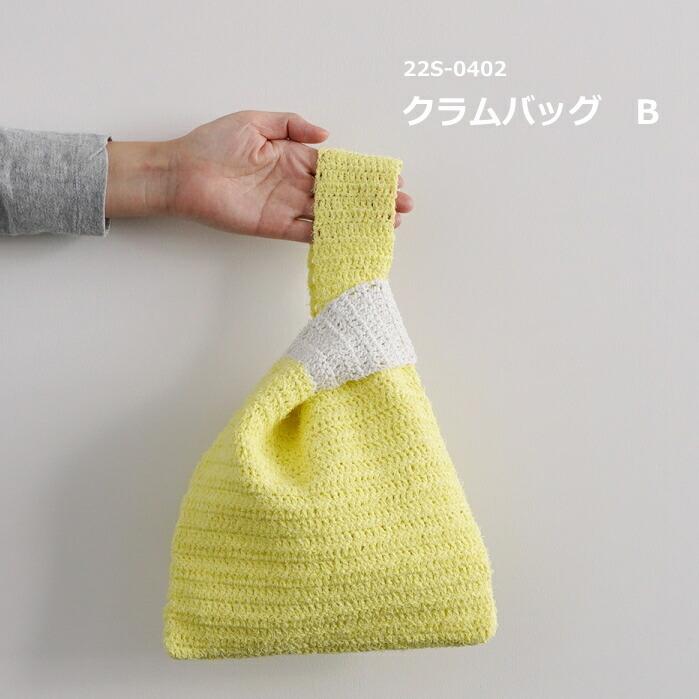 ダルマ 編み図付き(22S-0402) クラムバッグ B キット カーリー